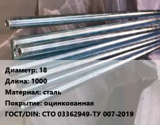 Шпилька стальная 18 L=1000 сталь оцинкованная ГОСТ: СТО 03362949-ТУ 007-2019